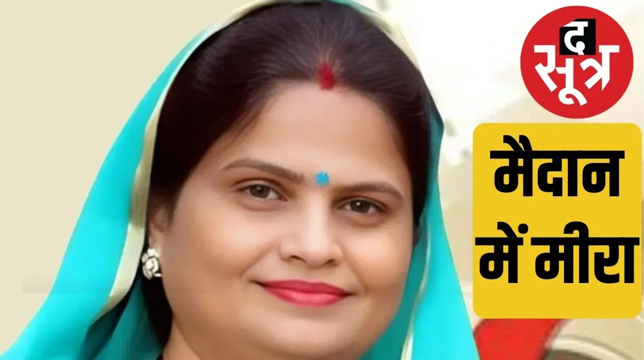 Samajwadi Party has now made Meira Yadav its candidate in place of Manoj Yadav from Khajuraho सपा ने खजुराहो से बदला टिकट अब मीरा और वीडी शर्मा के बीच होगी टक्कर the sootr द सूत्र