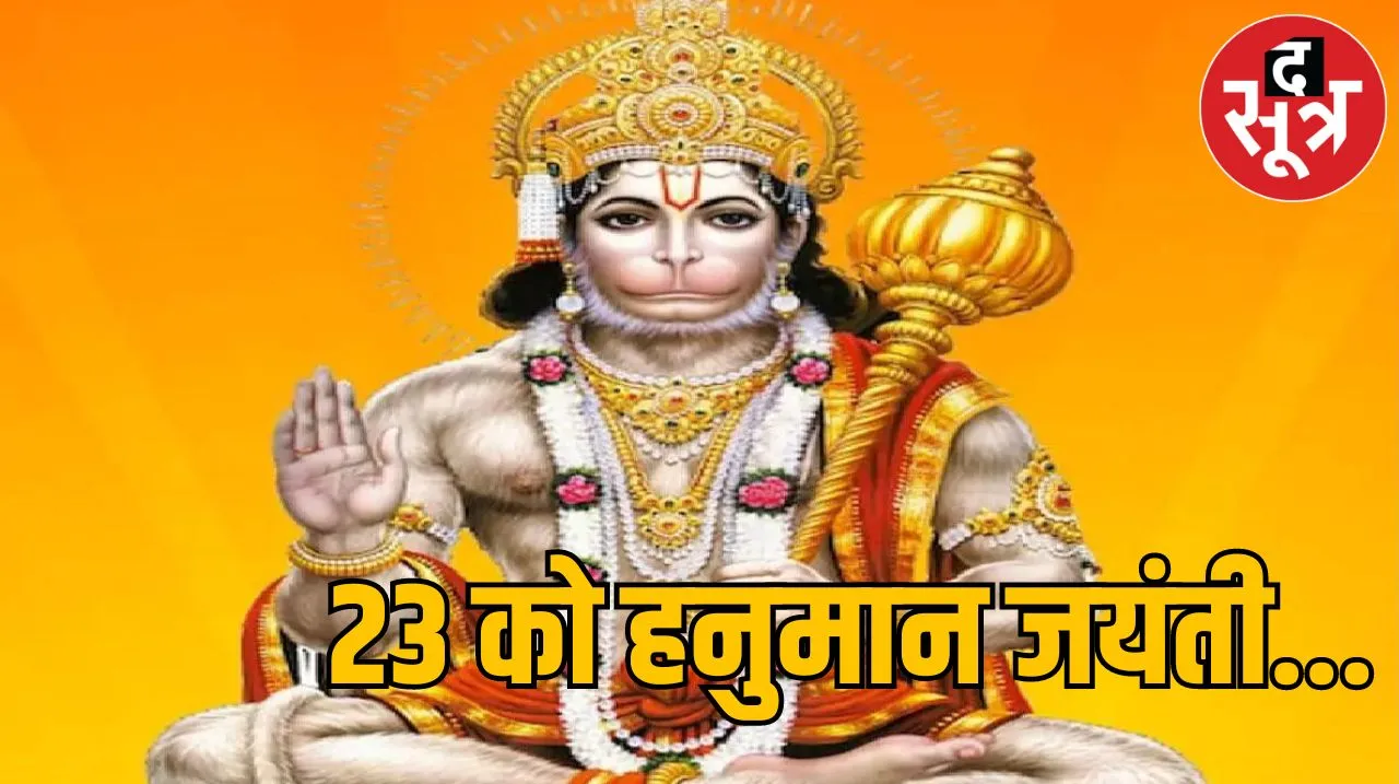 Hanuman Jayanti 2024 : जानिए हनुमान जयंती के व्रत की विधि, क्या महिलाएं भी कर सकती हैं हनुमान जी की उपासना?