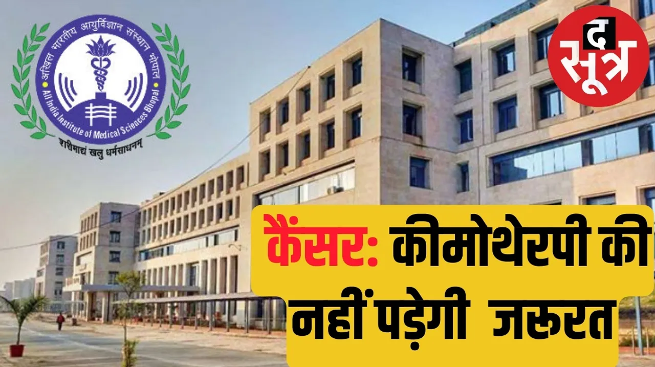 Cancer can be treated in AIIMS Bhopal without chemotherapy द सूत्र 