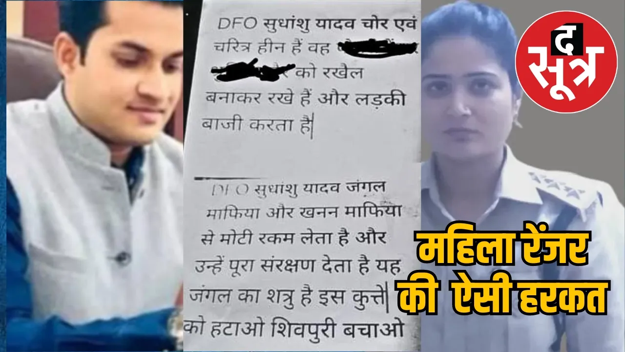 female ranger pamphlets DFO obscenity Shivpuri MP द सूत्र