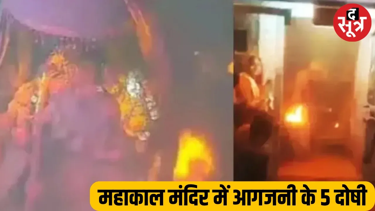 महाकाल मंदिर में आगजनी की रिपोर्ट आई, 5 लोग दोषी, जानें कैसे लगी थी आग