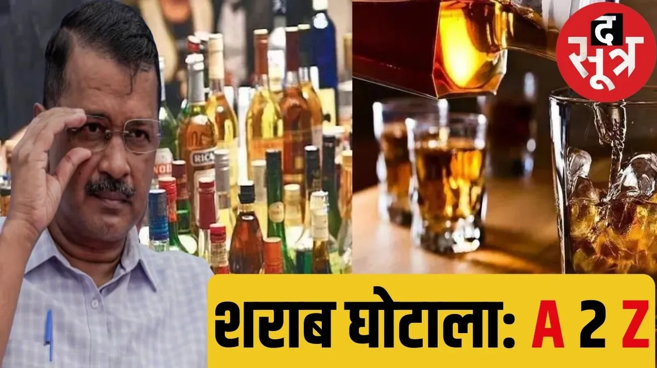 Delhi Liquor Scam excise policy kejriwal sisodiya sanjay singh द सूत्र the sootr