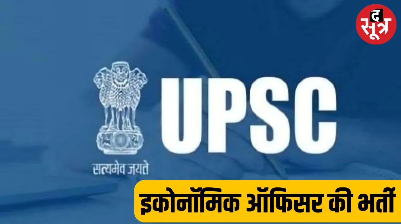 UPSC Economic Officer Recruitment