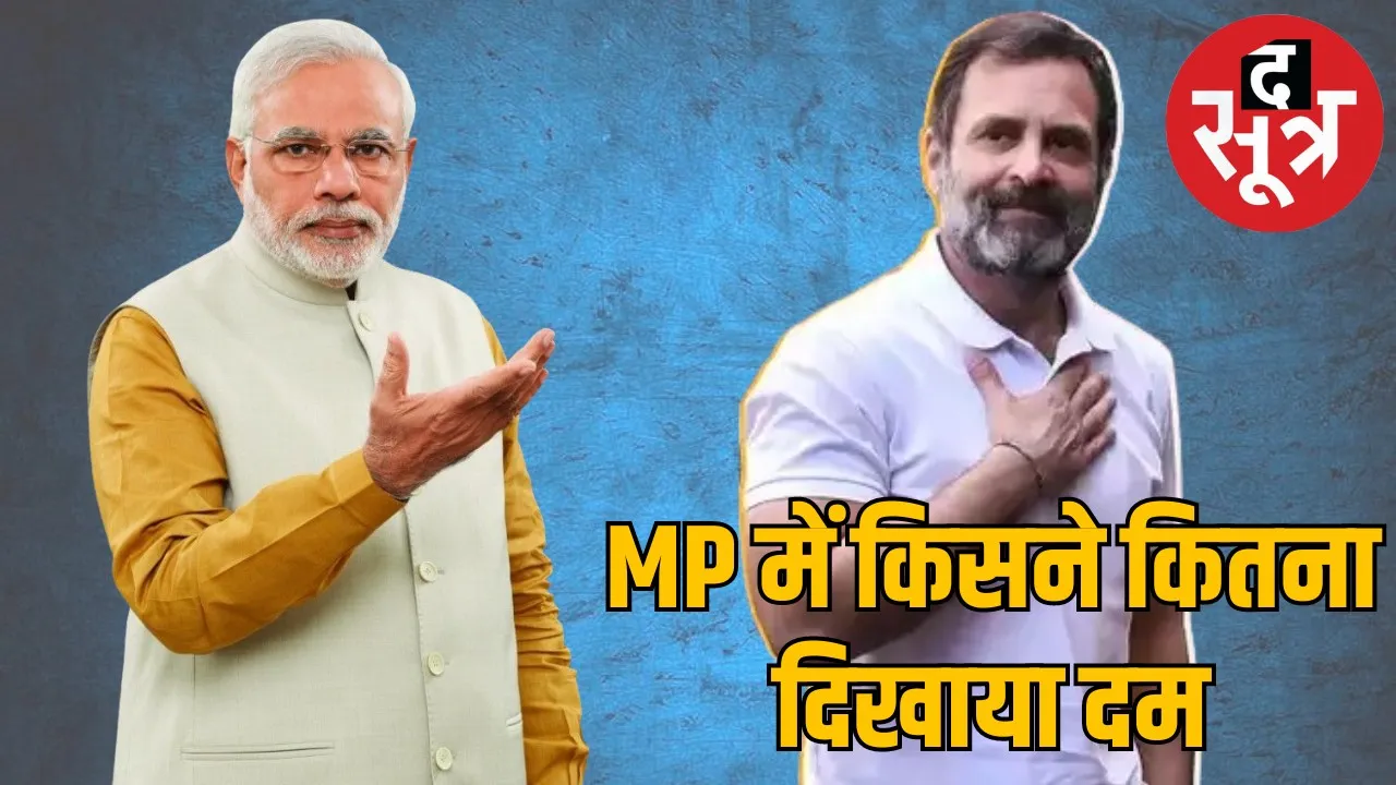 मप्र में मोदी-राहुल के दौरेः नरेंद्र मोदी की 8 सभा, 2 रोड शो वहीं राहुल की 5 सभा