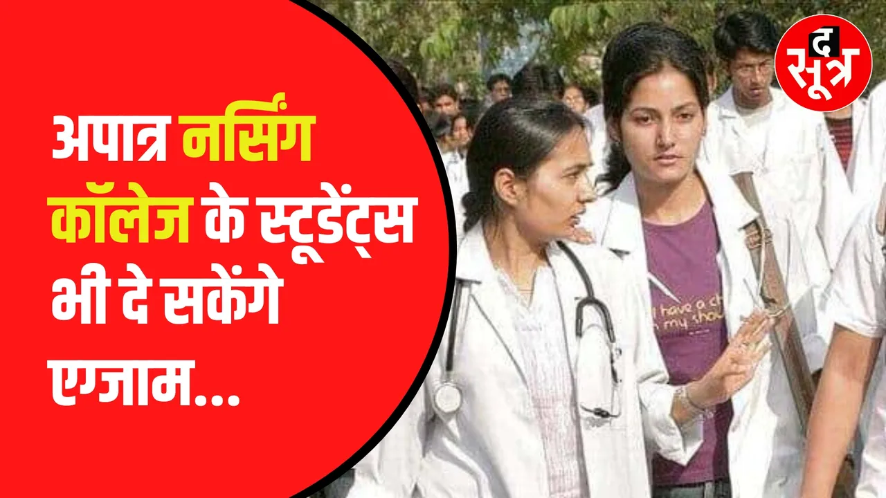 Jabalpur High Court ने अपात्र नर्सिंग कॉलेज के छात्रों को दी बड़ी राहत