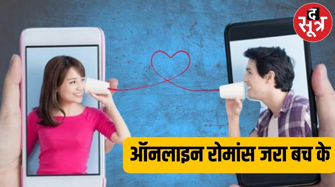 अलर्ट! इंडिया में 66 % लोग ऑनलाइन डेटिंग स्कैम का हुए शिकार