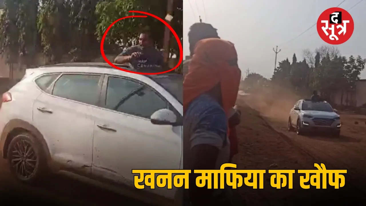 mp Katni hawala dealer illegal mining mafia Satish Saraogi viral Video  द सूत्र