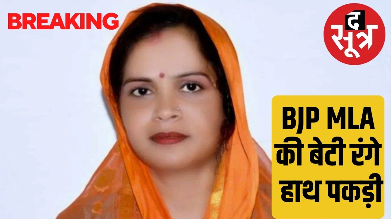 BJP MLA Uma Khatik daughter caught red handed taking bribe from city council president द सूत्र