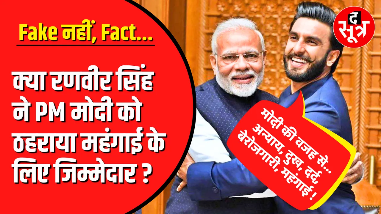 Fact Check | जानिए PM Modi पर Ranveer Singh के तीखे हमले की सच्चाई ?