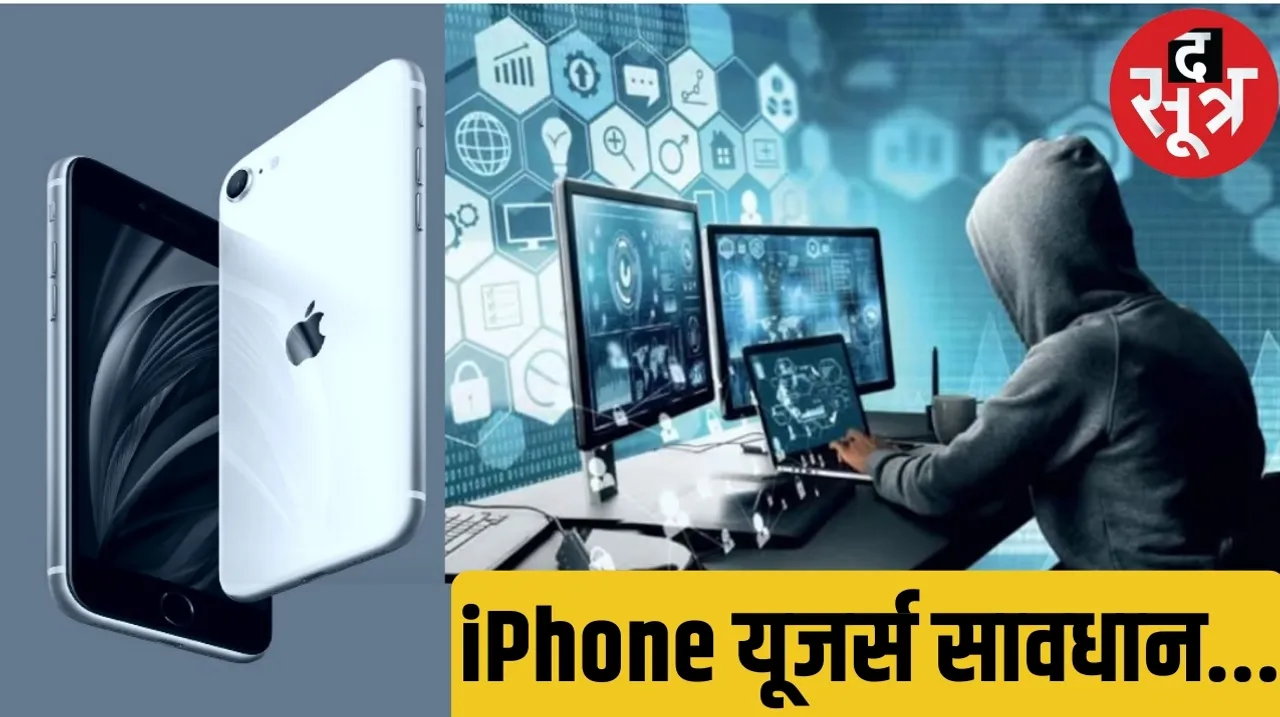 Apple has expressed the danger of Pegasus like spyware attack on iPhone द सूत्र