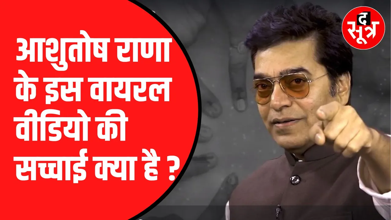Ashutosh Rana का वायरल वीडियो | क्या मांगा BJP के लिए वोट ?