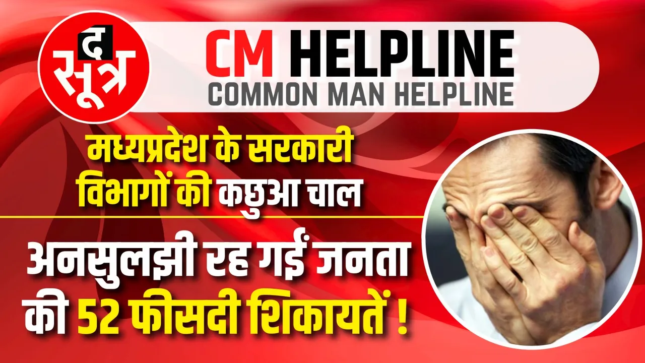 CM Helpline : MP में शिकायतों का अंबार, सुनवाई के लिए आचार संहिता का इंतजार