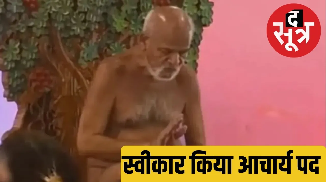 Samay Sagar Maharaj accepted the post of Acharya in Jain pilgrimage Kundalpur the sootr द सूत्र