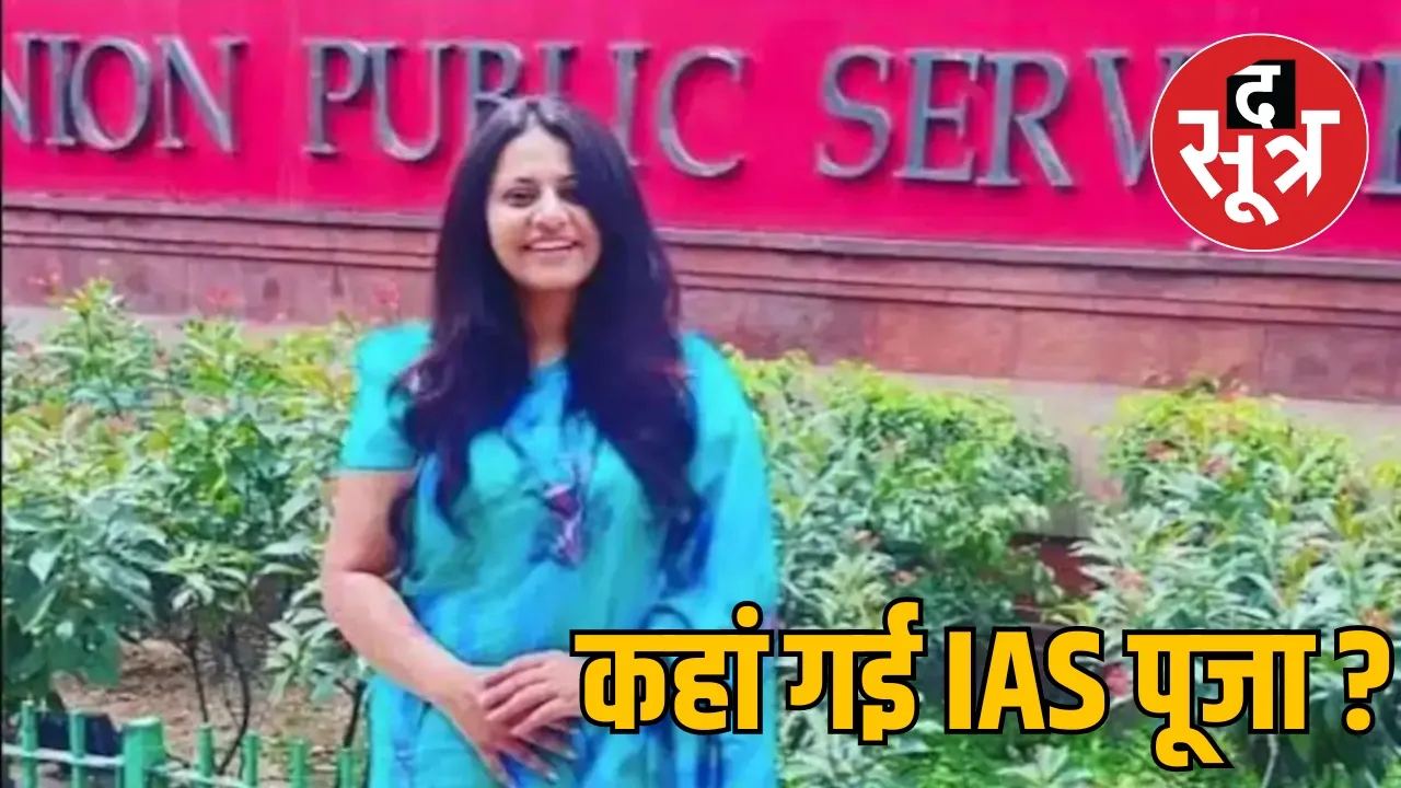 कहां गई IAS पूजा ?