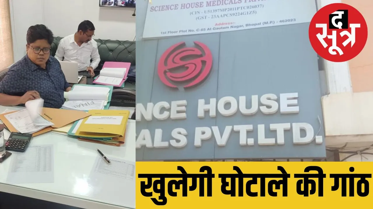 EOW raid on Science House Medical Private Limited Gautam Nagar Bhopal स्वास्थ्य विभाग खरीदी घोटाला  द सूत्र the sootr