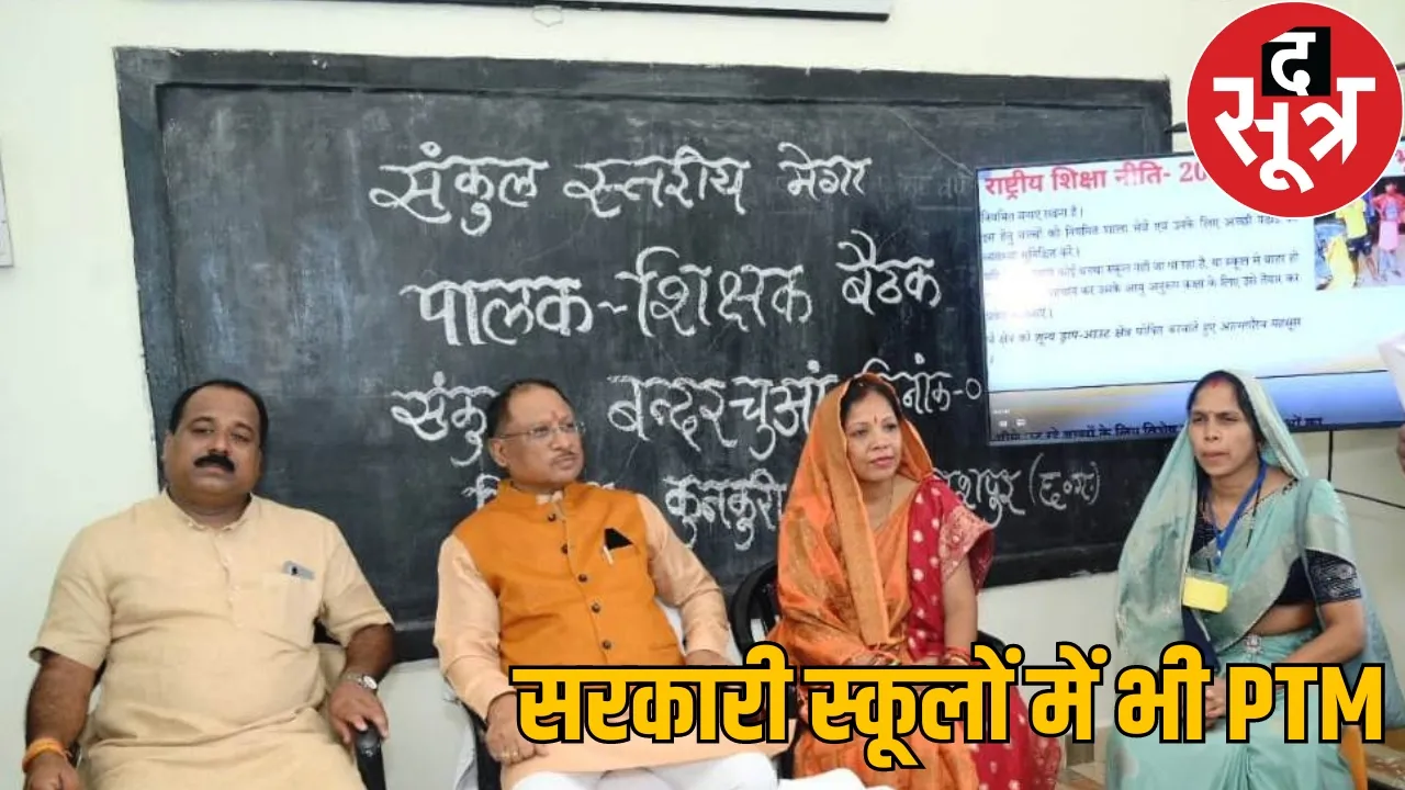 Chhattisgarh Government School Parent Teacher Dialogue Program CM Vishnudev Sai the sootr