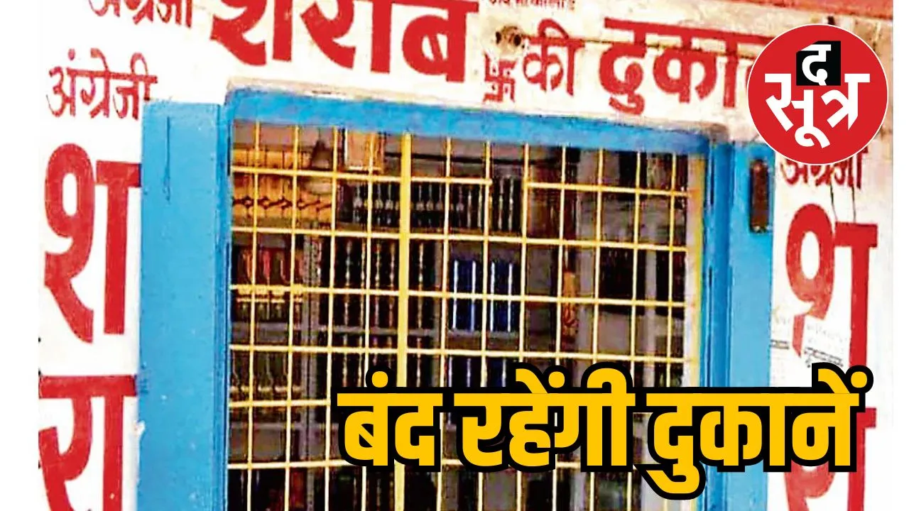 Liquor shops will remain closed in Chhattisgarh