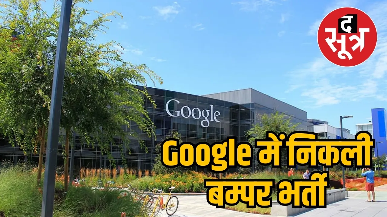 Google में निकली बम्पर भर्ती