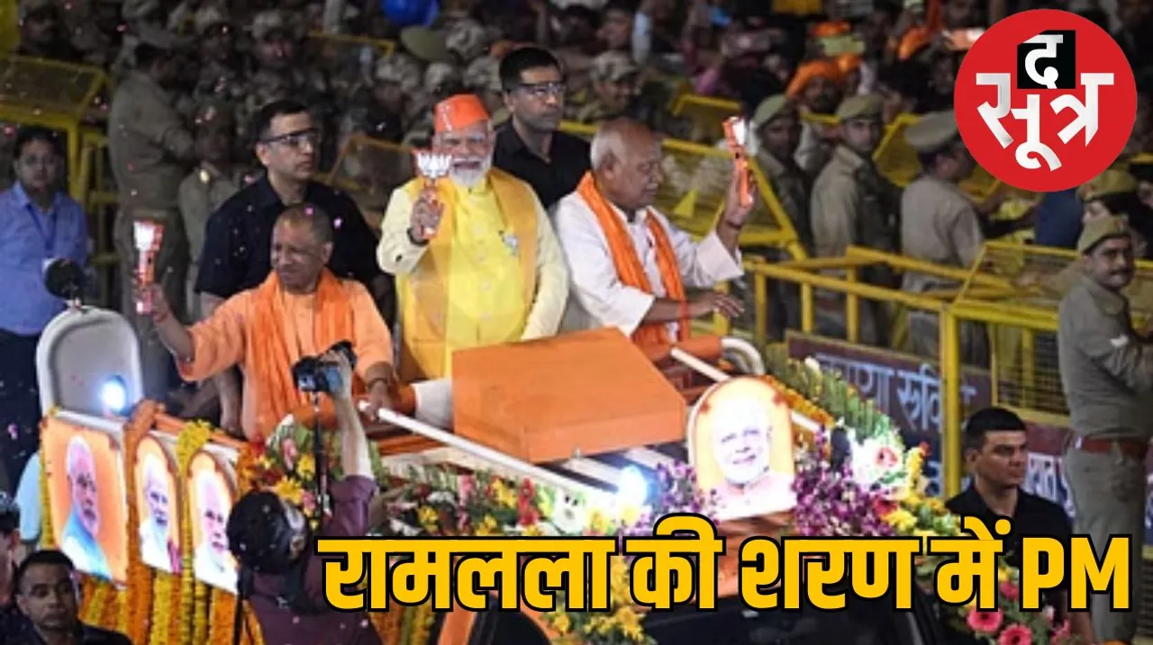 PM Narendra Modi road show Ayodhya elections द सूत्र