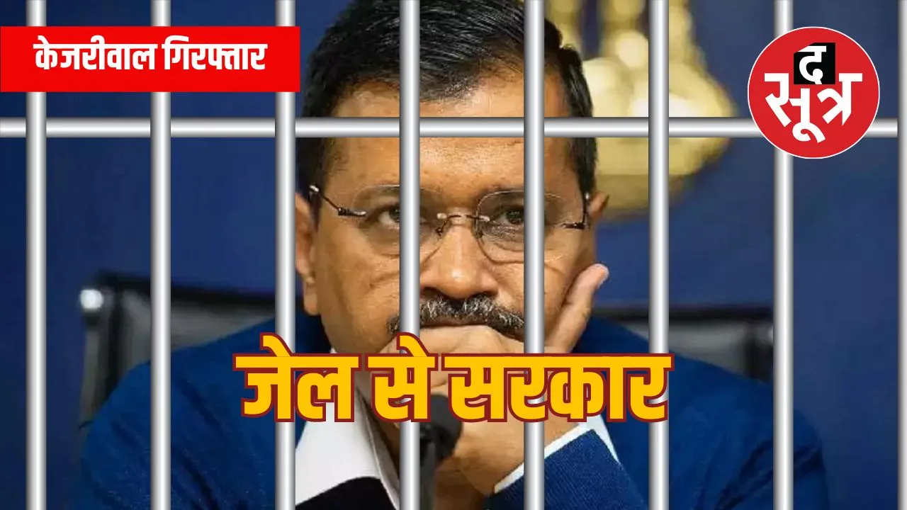  Arvind Kejriwal Arrested