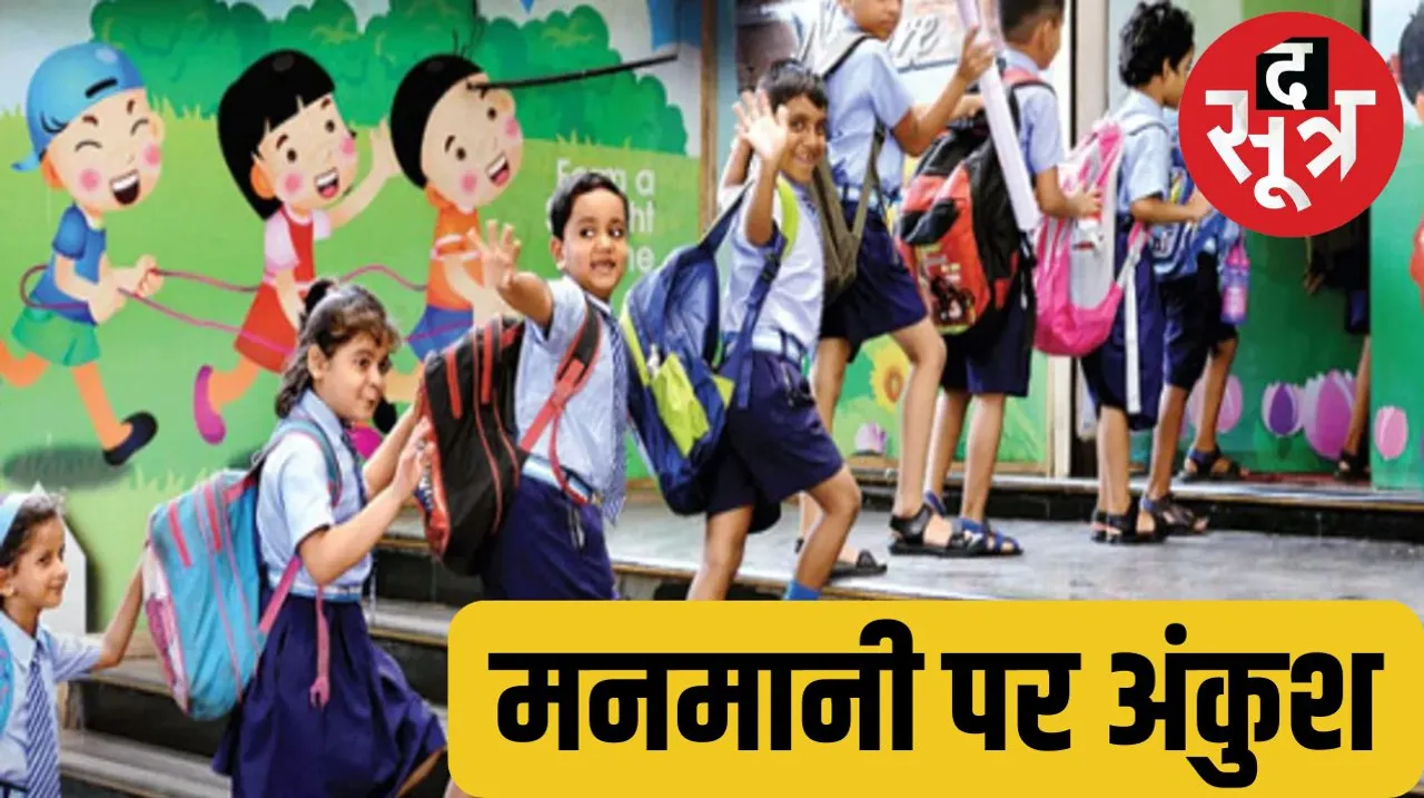 Private schools will not be able to increase fees as per their wish permission will have to be taken द सूत्र