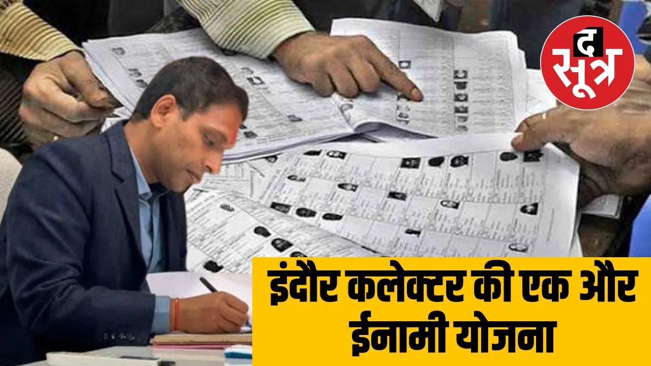 इंदौर में मतदाता पर्ची न मिलने की सूचना देने पर मूवी के दो टिकट फ्री