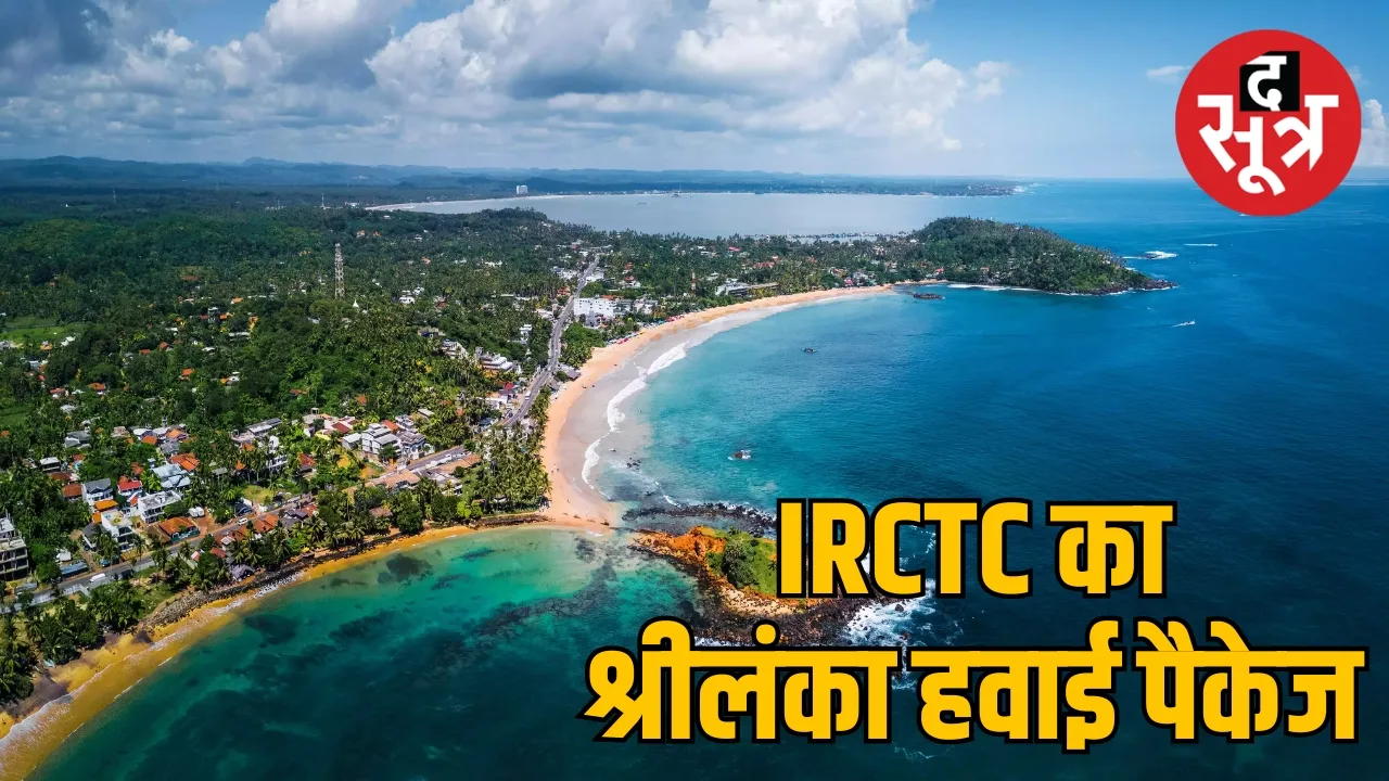 IRCTC का श्रीलंका हवाई पैकेज