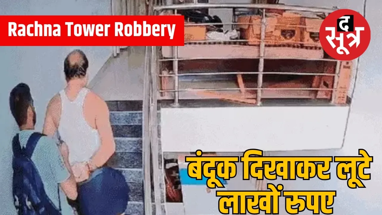 Rachna Tower Robbery Case