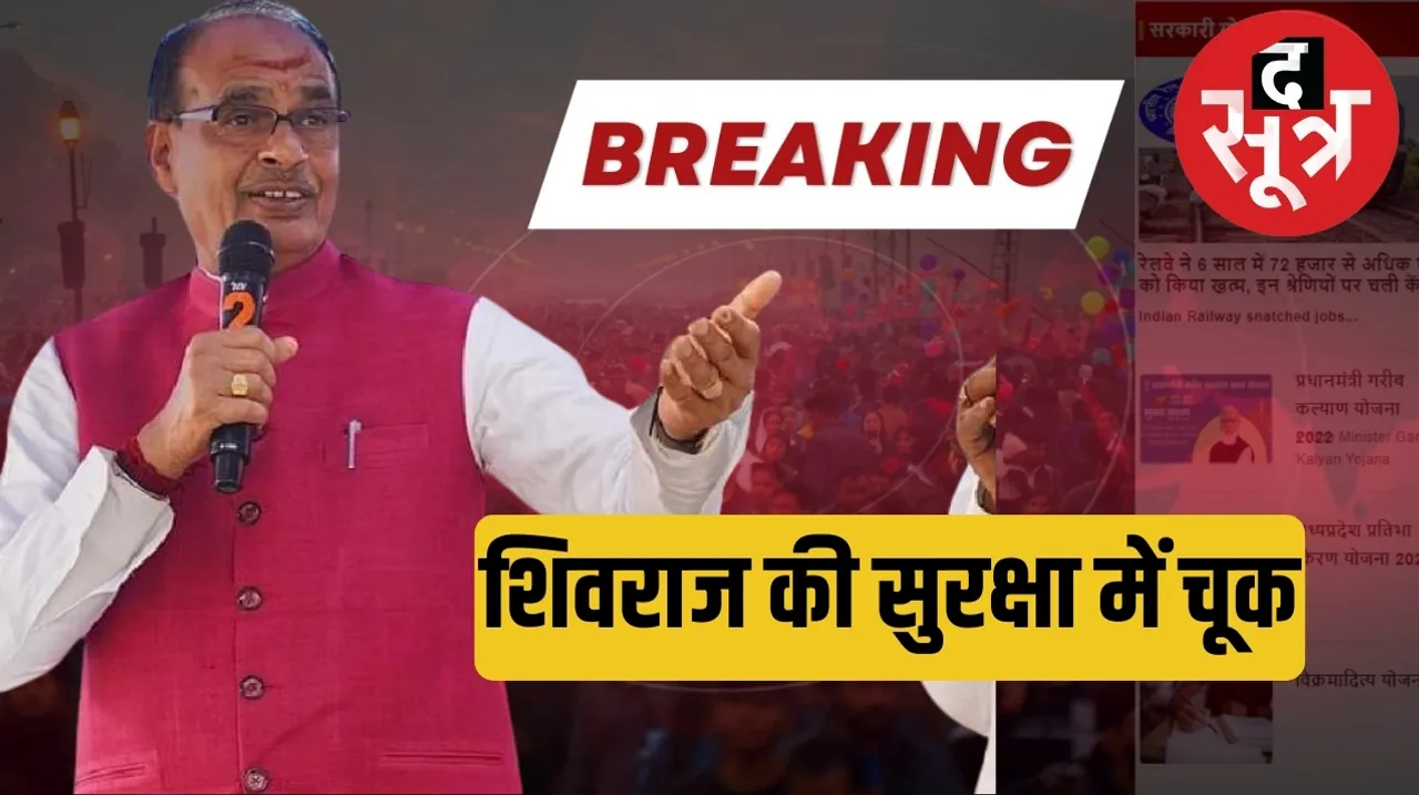 Big mistake CM Shivraj Singh Chouhan Lok Sabha elections द सूत्र