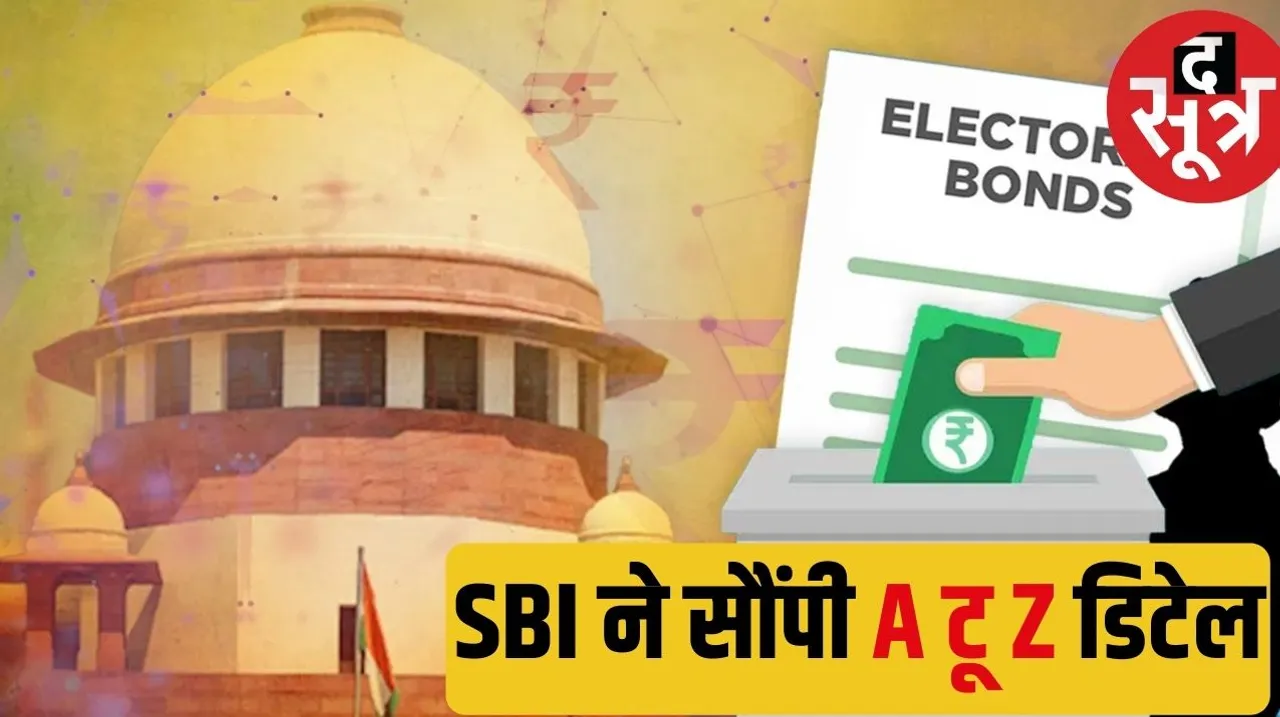 State Bank gave complete details of electoral bonds to the Election Commission also gave the serial number of each bond द सूत्र
