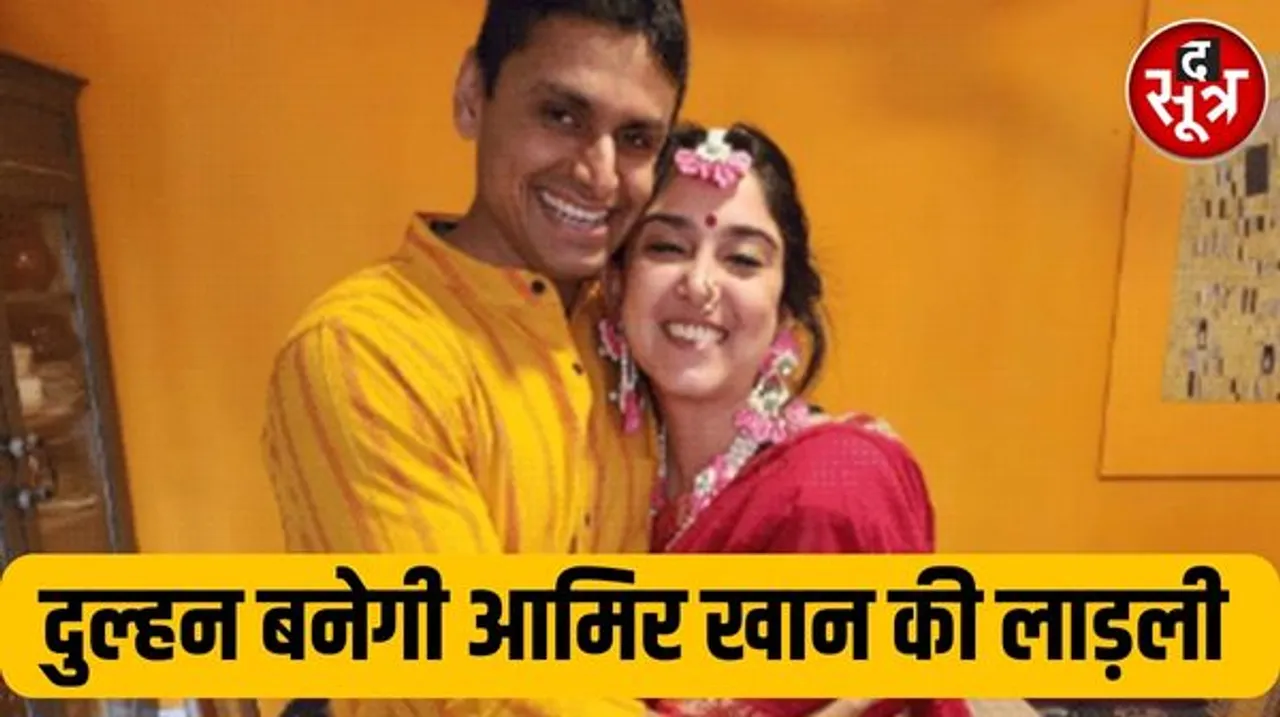 आमिर खान की बेटी इरा के प्री वेडिंग फंक्शन शुरू, महाराष्ट्रीयन रीति-रिवाज से होगी शादी....
