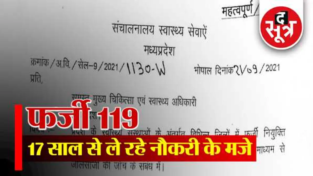 स्वास्थ्य विभाग में 119 फर्जी कर्मचारी: 17 साल से सैलरी और सुविधाएं, FIR के बाद भी कार्रवाई नहीं