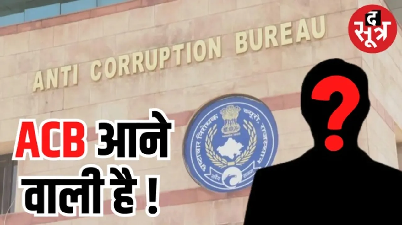 क्या अब रडार पर आएंगे राजस्थान के सबसे प्रभावशाली अधिकारी, ACB ने 2 महीने पहले मांगी थी जांच की अनुमति