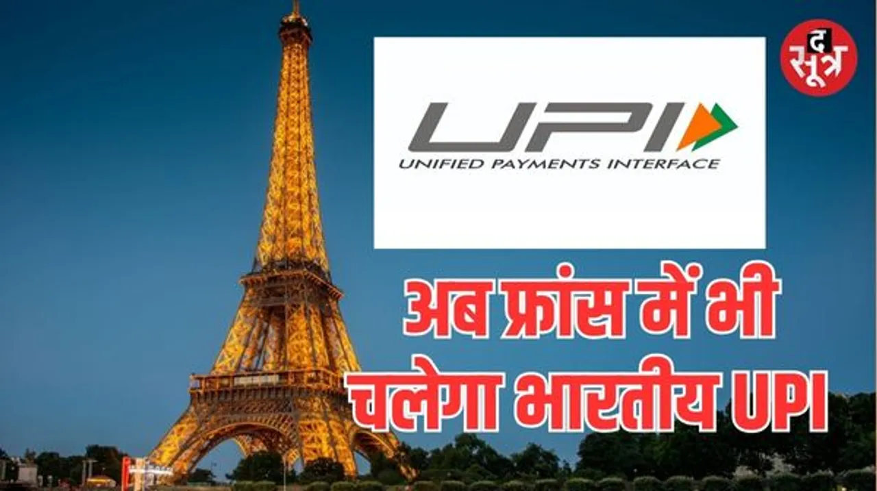 फ्रांस में भारतीय UPI की शुरूआत, एफिल टावर पर हुई लॉन्चिंग, पीएम मोदी ने जताई खुशी
