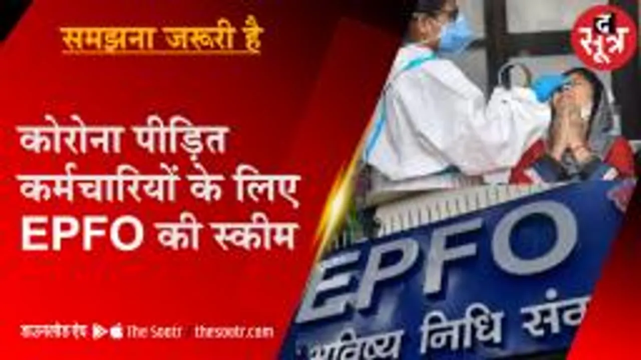 समझना जरूरी है: कोरोना से कर्मचारियों की आर्थिक स्थिति ना बिगड़े, इसलिए नई स्कीम