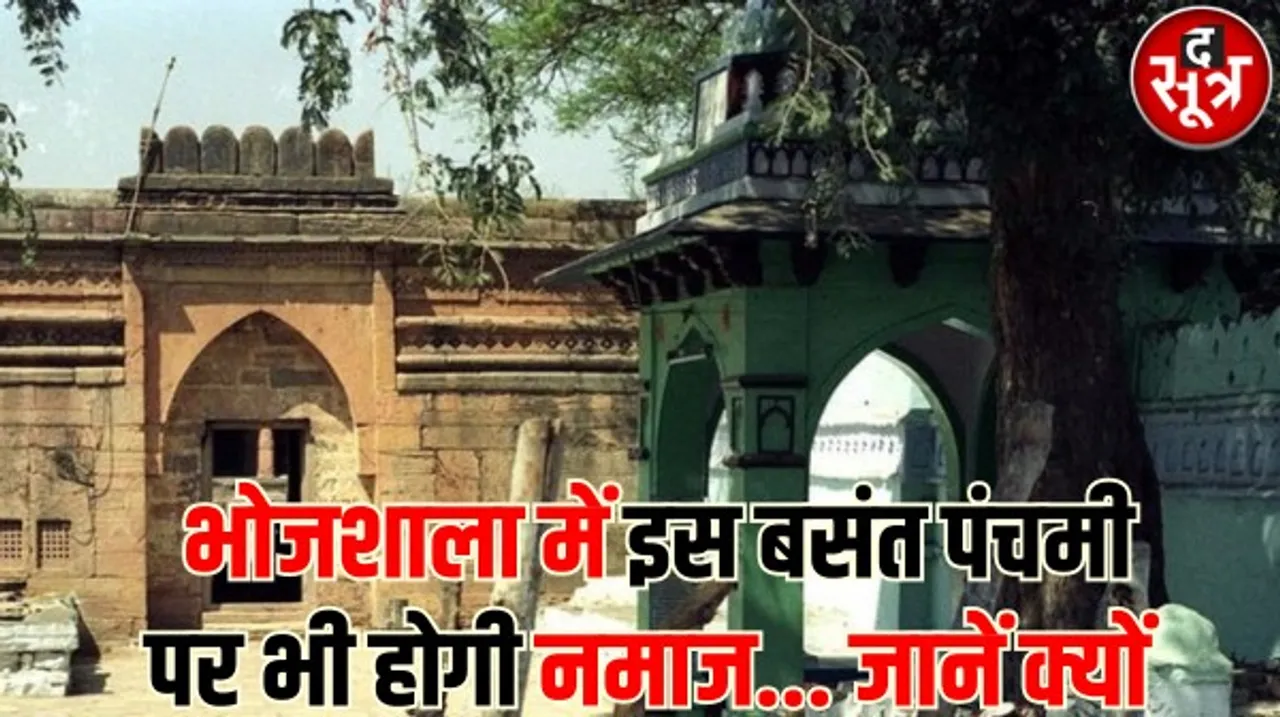 राम मंदिर बना, लेकिन इस बसंत पंचमी पर भी भोजशाला में नमाज पर रोक नहीं, अब 19 से 23 फरवरी के बीच होगी सुनवाई