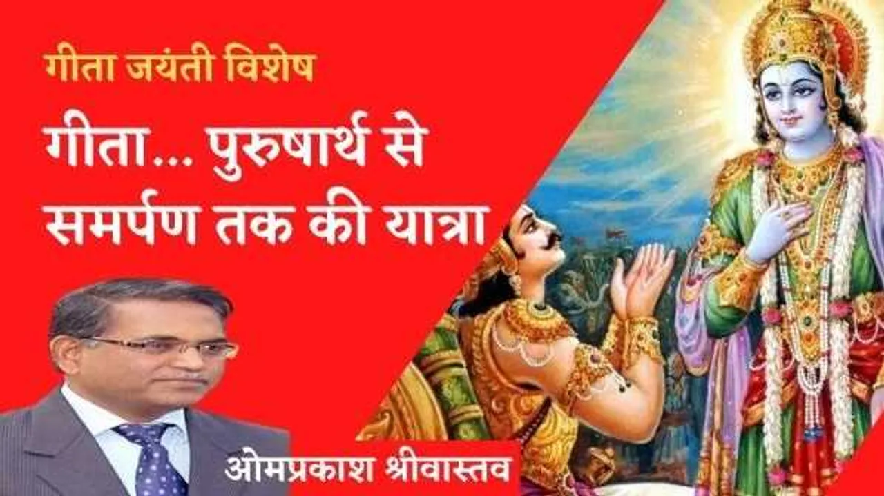 Geeta Jayanti पुरुषार्थ से समर्पण तक की यात्रा है- गीता 