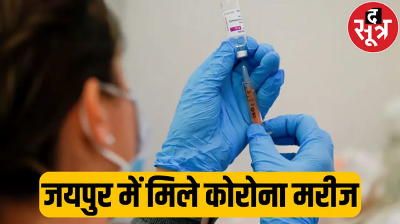 जयपुर में मिले कोरोना संक्रमण के मामले, स्वास्थ्य विभाग ने किया अलर्ट जारी