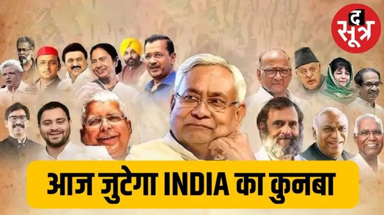  INDIA गठबंधन की पांचवीं बैठक आज; राहुल, नीतीश, केजरी और अखिलेश जैसे दिग्गज रहेंगे मौजूद, बीजेपी का फिल्मी अंदाज में तंज