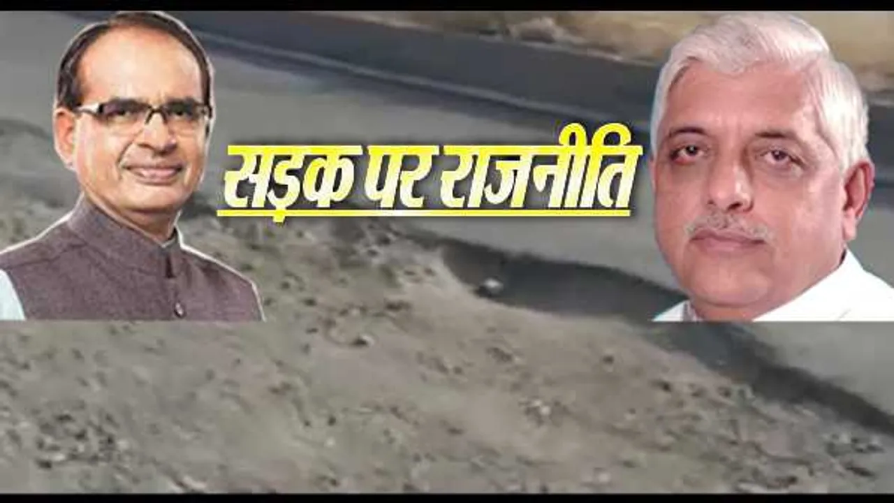 BJP विधायक विश्नोई का तंज: भोपाल की सड़कों का धन्यभाग, CM की इनायत हुई