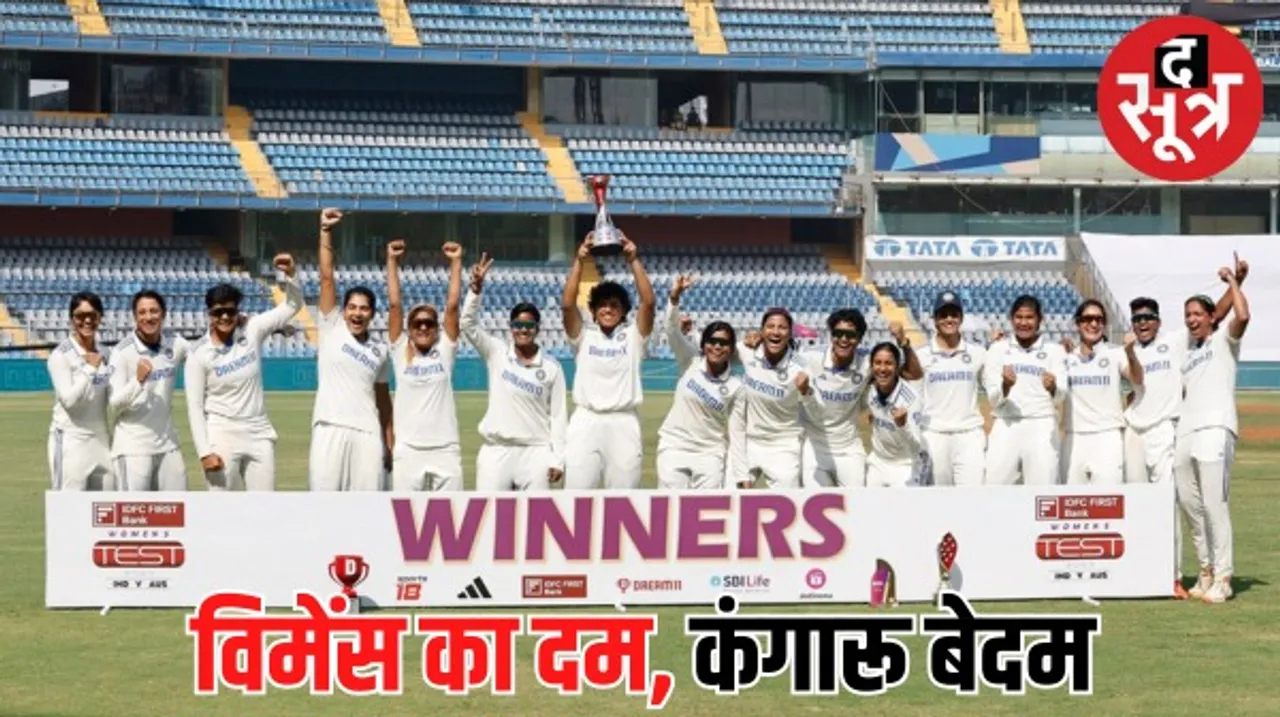 इंडियन विमेंस टीम ने ऑस्ट्रेलिया के खिलाफ पहला टेस्ट जीता, स्नेह राणा प्लेयर ऑफ द मैच