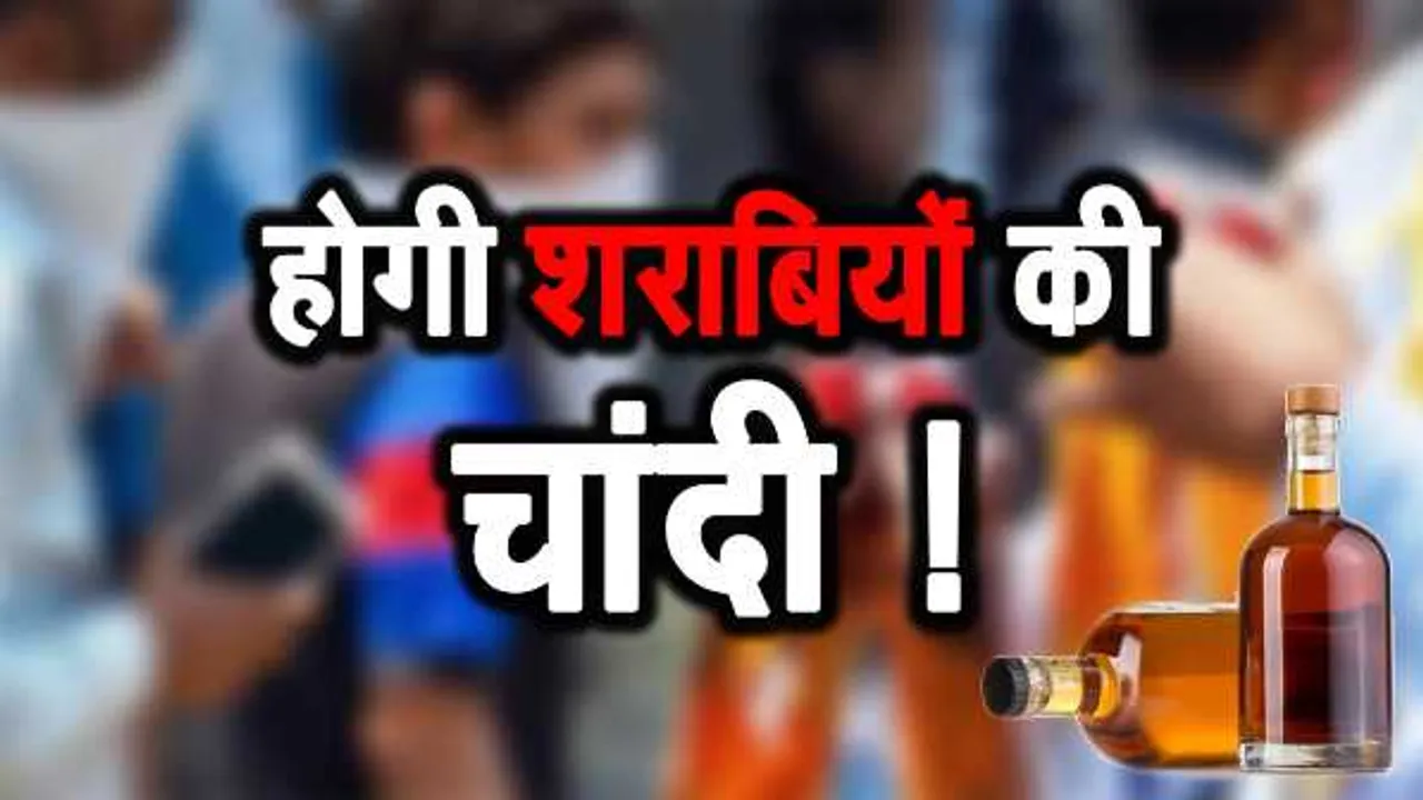 शराब सस्ती करने की तैयारी: ठेकों में सिंडीकेट खत्म कर MRP के बजाय फिर से MSP पर फोकस