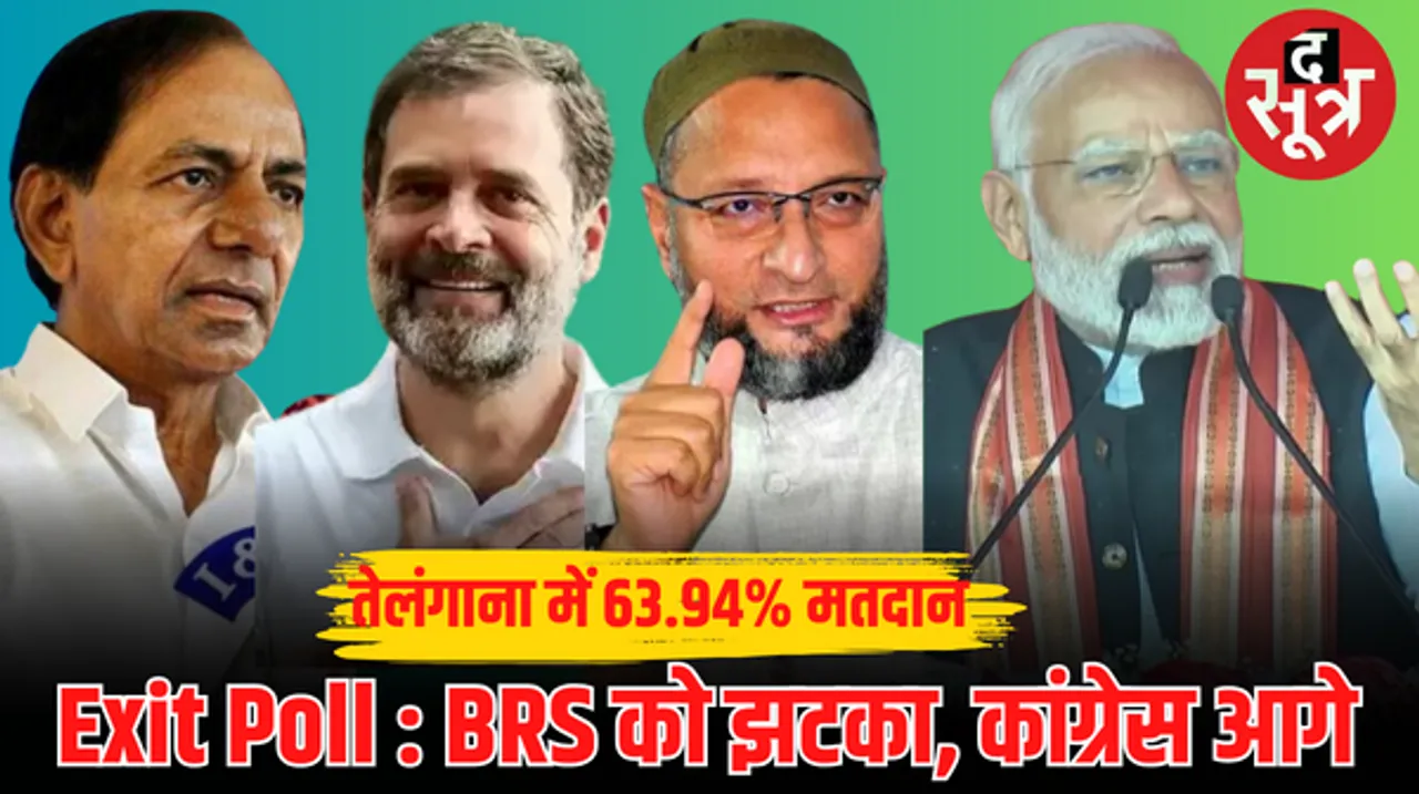 तेलंगाना में 63.94% मतदान, एग्जिट पोल में कांग्रेस आगे, बीआरएस को लग सकता है झटका