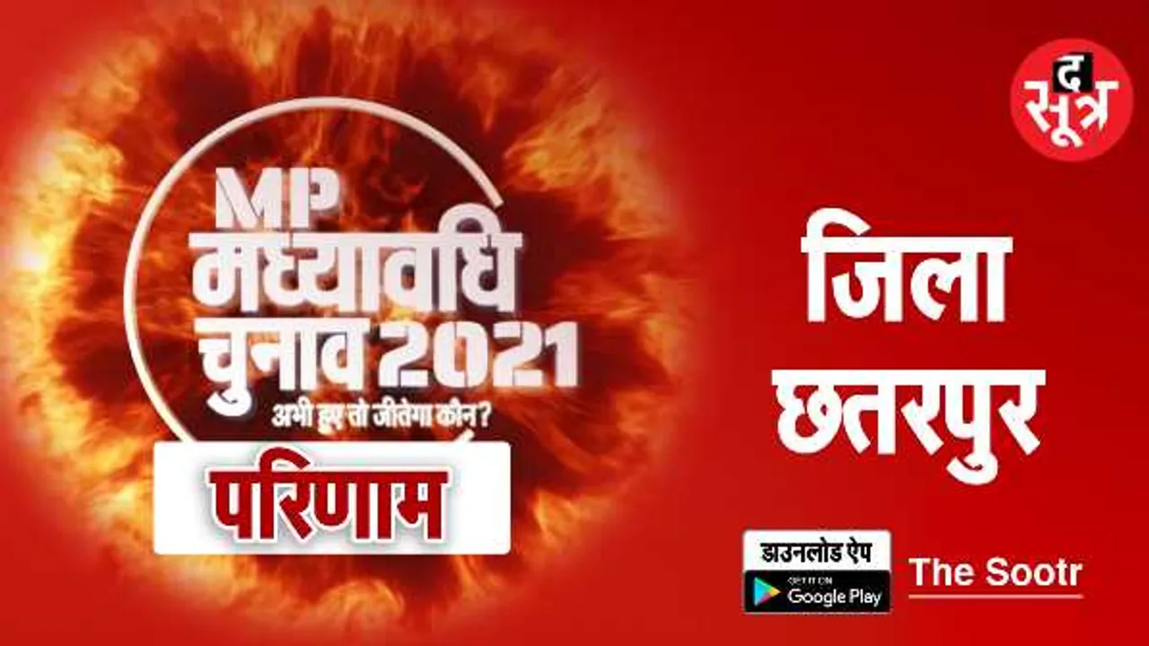 छतरपुर में दो सीटों पर बदले चेहरे: बीजेपी ने चांदला और कांग्रेस ने राजनगर सीट गंवाई