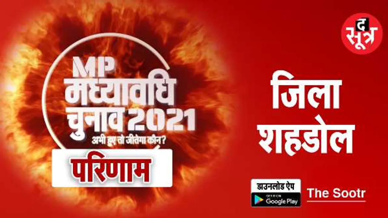 शहडोल में कड़ा मुकाबलाः बीजेपी को 2 सीट का नुकसान, कांग्रेस और GGP को 1-1 की बढ़त