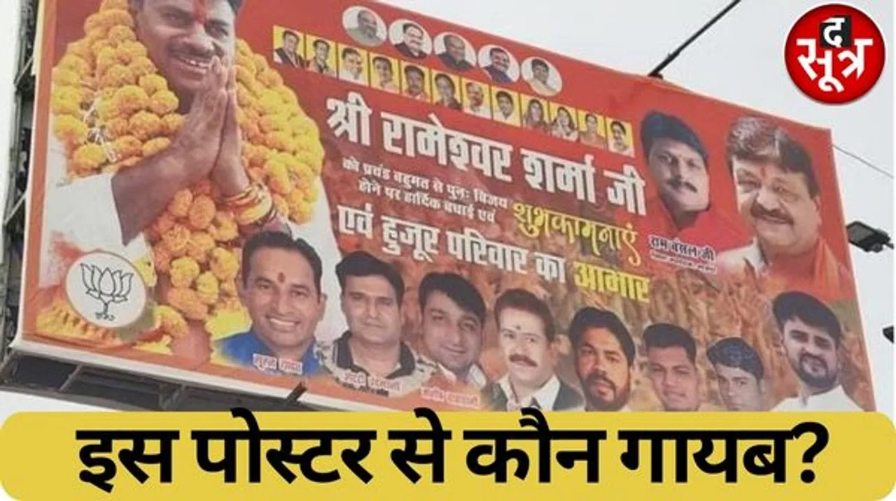 भोपाल के हुजूर विधानसभा क्षेत्र में रामेश्वर शर्मा की जीत के बाद लगे बधाई के पोस्टर चर्चा में, जानें आखिर क्या है चौंकाने वाली बात