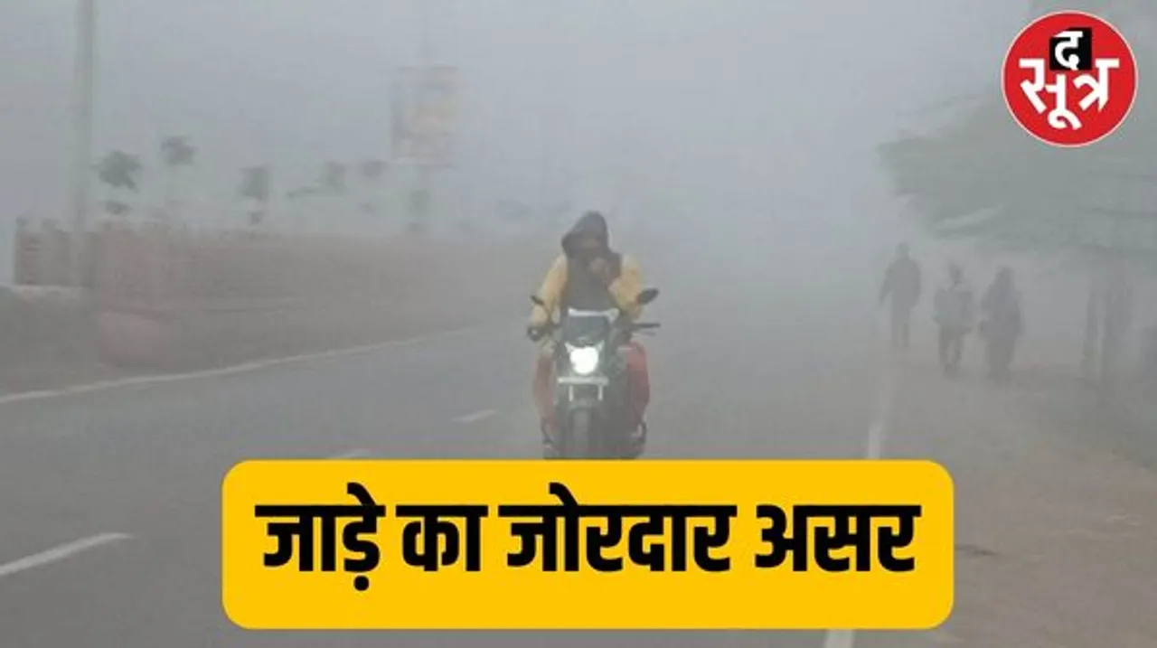 शीतलहर की चपेट में MP, कई जिलों का तापमान 10 डिग्री से कम, राजस्थान-CG में कोल्ड वेव का अलर्ट, जानिए अगले 24 घंटे कैसा रहेगा मौसम