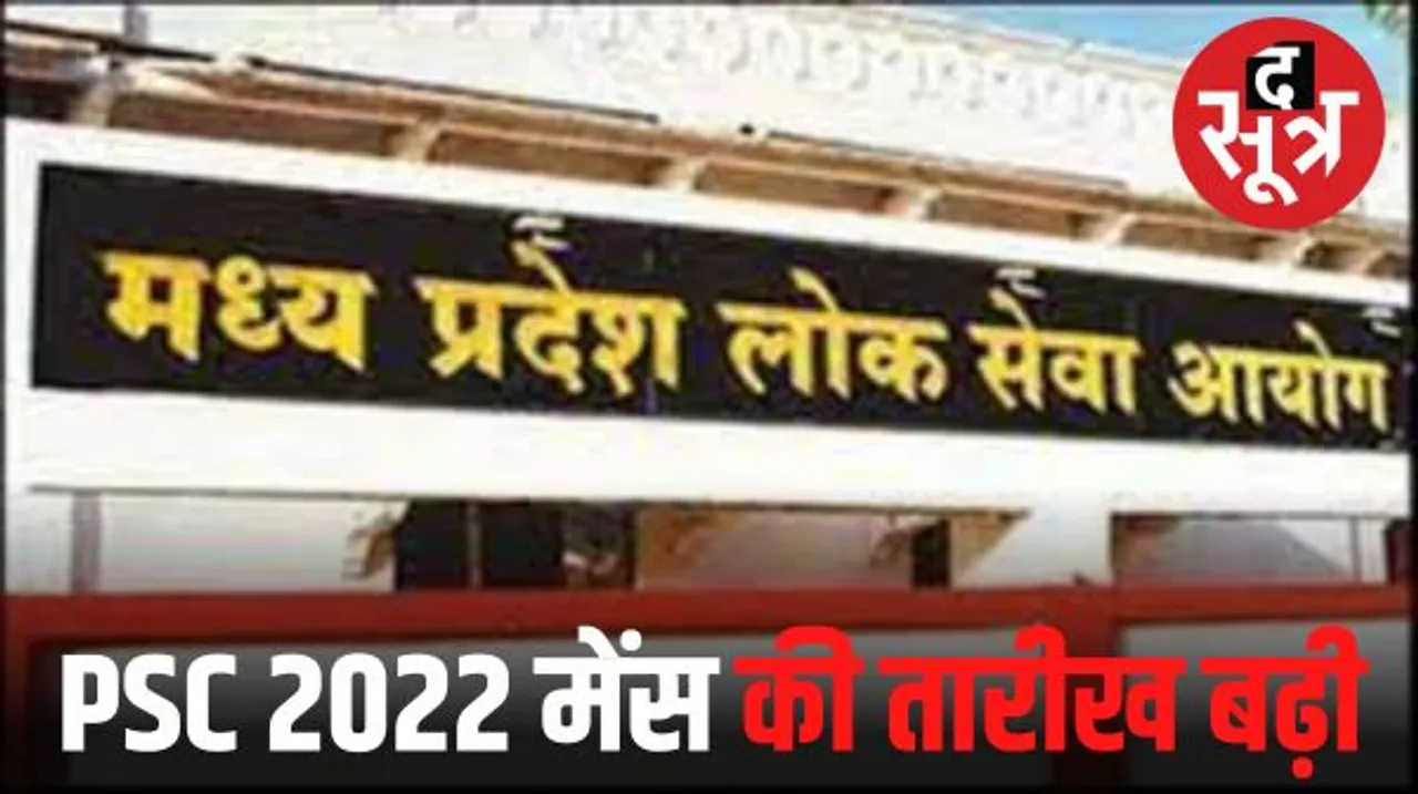 राज्य सेवा परीक्षा 2022 मेंस 13 दिन आगे बढ़ी, सहायक कुलसचिव के इंटरव्यू भी स्थगित, प्री 2023 समय पर होगी