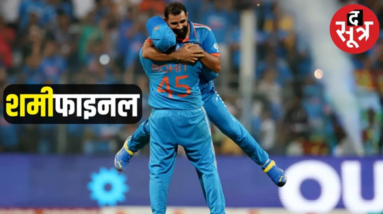 वर्ल्ड कप के फाइनल में पहुंचा भारत, सेमीफाइनल में न्यूजीलैंड को 70 रन से हराया, शमी का सत्ता और विराट-अय्यर के शतक