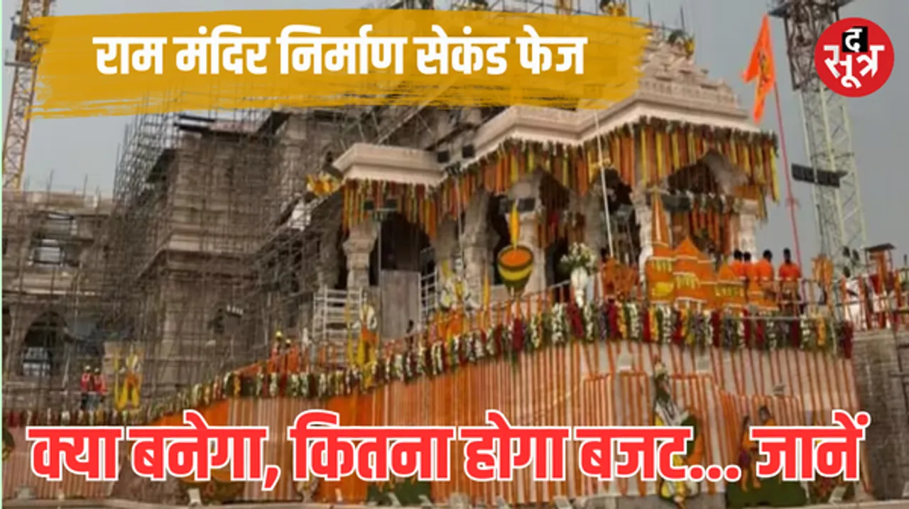 अयोध्या राम मंदिर में अब शुरू होगा दूसरे चरण का निर्माण, पहले में 1800 करोड़ खर्च, जानें अगले फेज का बजट और योजना